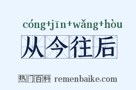 从今往后是什么意思的图片